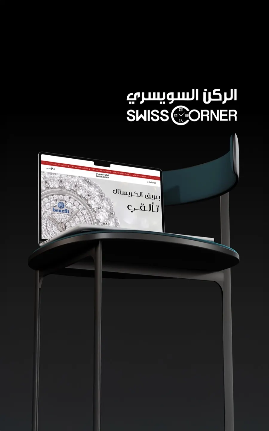 موقع Swiss Corner